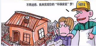 走出家裝七大誤區(qū)環(huán)保家具真就環(huán)保嗎？