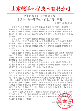 關(guān)于“乾祥環(huán)保騙子”,嚴正聲明！